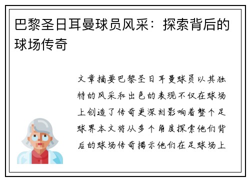 巴黎圣日耳曼球员风采：探索背后的球场传奇