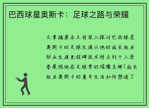 巴西球星奥斯卡：足球之路与荣耀