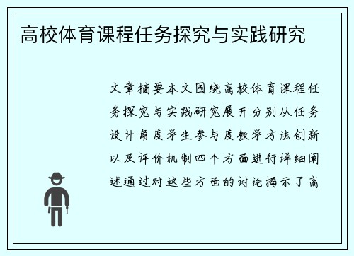 高校体育课程任务探究与实践研究