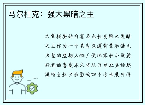 马尔杜克：强大黑暗之主