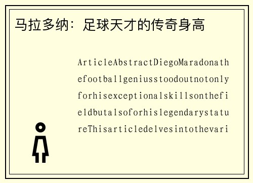 马拉多纳：足球天才的传奇身高