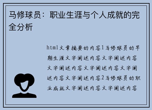马修球员：职业生涯与个人成就的完全分析