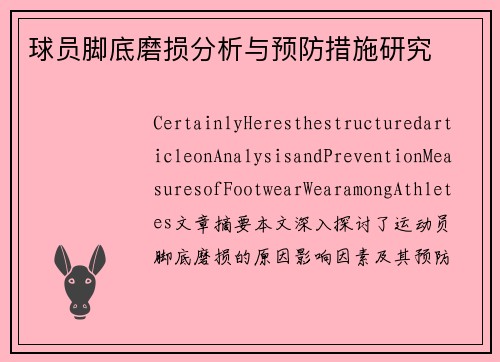 球员脚底磨损分析与预防措施研究