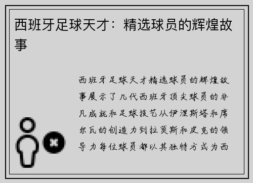 西班牙足球天才：精选球员的辉煌故事