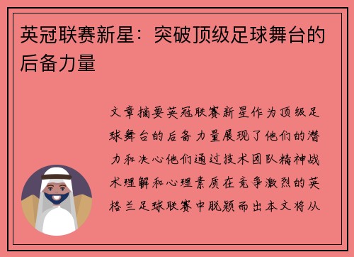 英冠联赛新星：突破顶级足球舞台的后备力量