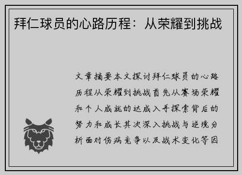 拜仁球员的心路历程：从荣耀到挑战