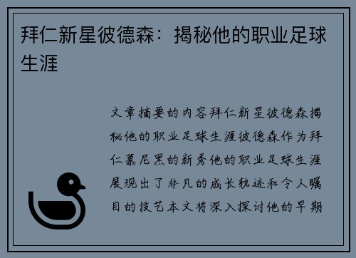 拜仁新星彼德森：揭秘他的职业足球生涯