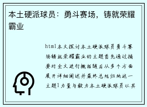本土硬派球员：勇斗赛场，铸就荣耀霸业