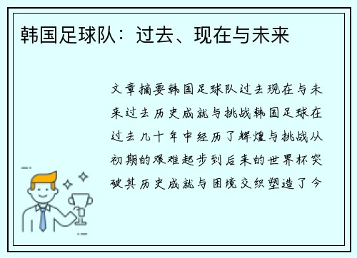 韩国足球队：过去、现在与未来