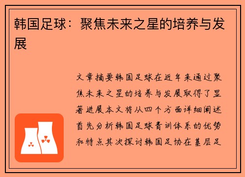 韩国足球：聚焦未来之星的培养与发展