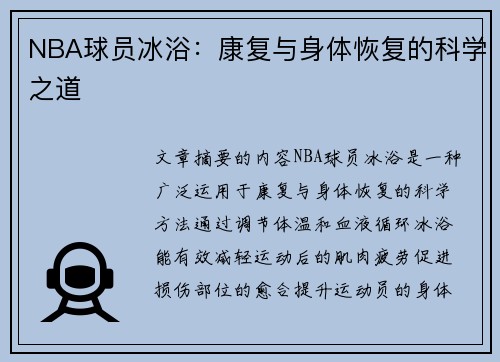 NBA球员冰浴：康复与身体恢复的科学之道