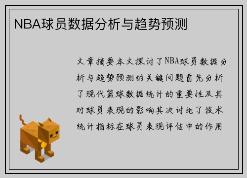 NBA球员数据分析与趋势预测
