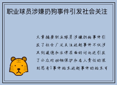 职业球员涉嫌扔狗事件引发社会关注