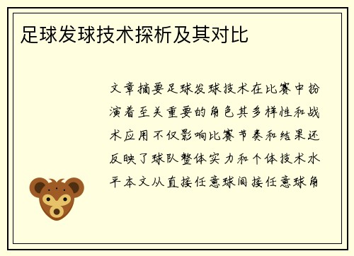 足球发球技术探析及其对比
