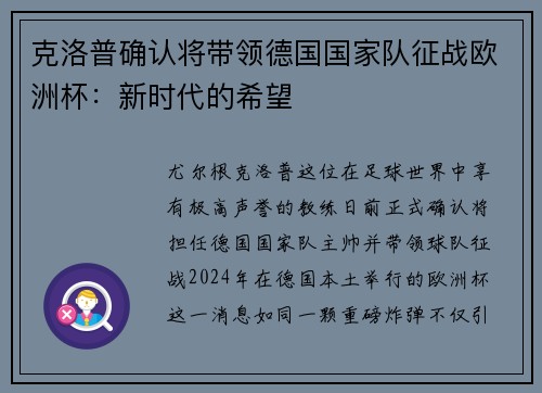 克洛普确认将带领德国国家队征战欧洲杯：新时代的希望