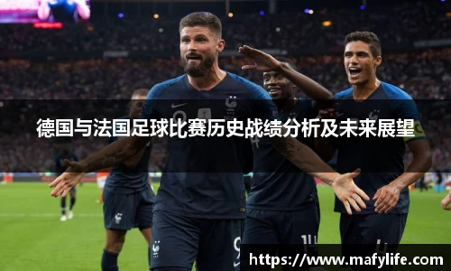 德国与法国足球比赛历史战绩分析及未来展望
