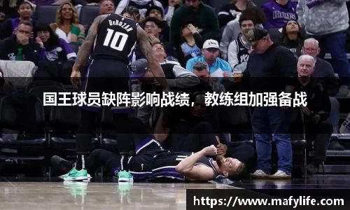 国王球员缺阵影响战绩，教练组加强备战