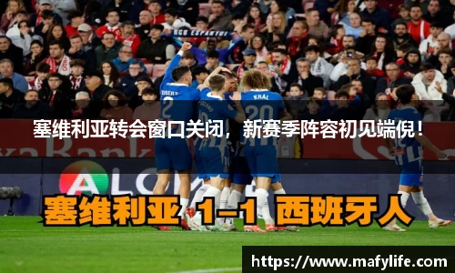 塞维利亚转会窗口关闭，新赛季阵容初见端倪！