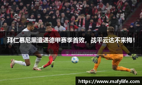 拜仁慕尼黑遭遇德甲赛季首败，战平云达不来梅！