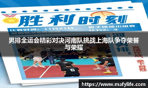 男排全运会精彩对决河南队挑战上海队争夺荣誉与荣耀