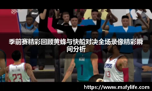 季前赛精彩回顾黄蜂与快船对决全场录像精彩瞬间分析