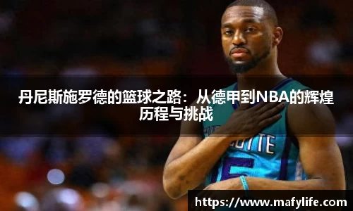丹尼斯施罗德的篮球之路：从德甲到NBA的辉煌历程与挑战