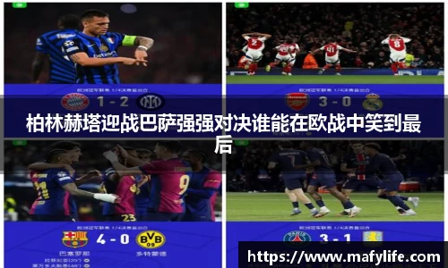 柏林赫塔迎战巴萨强强对决谁能在欧战中笑到最后
