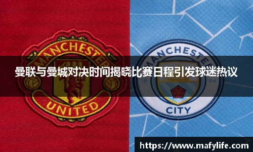 曼联与曼城对决时间揭晓比赛日程引发球迷热议
