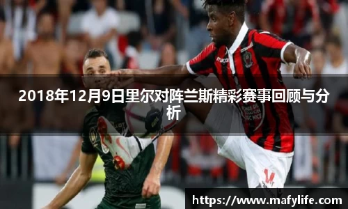 2018年12月9日里尔对阵兰斯精彩赛事回顾与分析