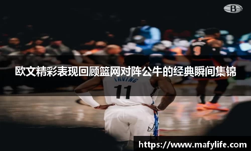 欧文精彩表现回顾篮网对阵公牛的经典瞬间集锦