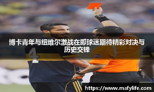 博卡青年与纽维尔激战在即球迷期待精彩对决与历史交锋