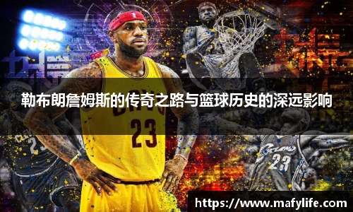 勒布朗詹姆斯的传奇之路与篮球历史的深远影响