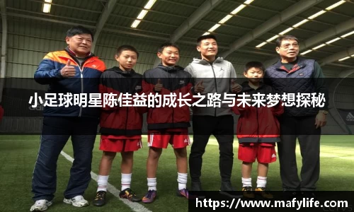 小足球明星陈佳益的成长之路与未来梦想探秘