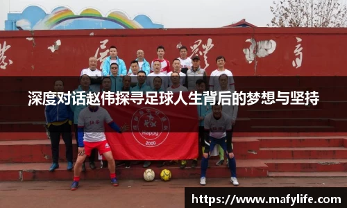 深度对话赵伟探寻足球人生背后的梦想与坚持