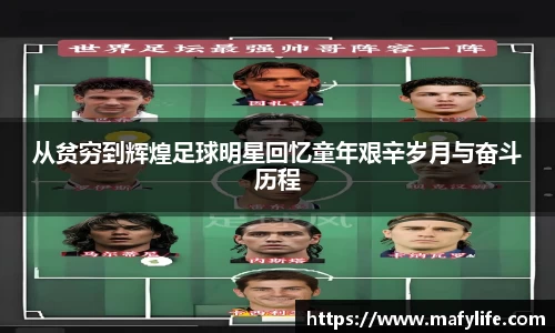 从贫穷到辉煌足球明星回忆童年艰辛岁月与奋斗历程