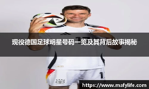 现役德国足球明星号码一览及其背后故事揭秘